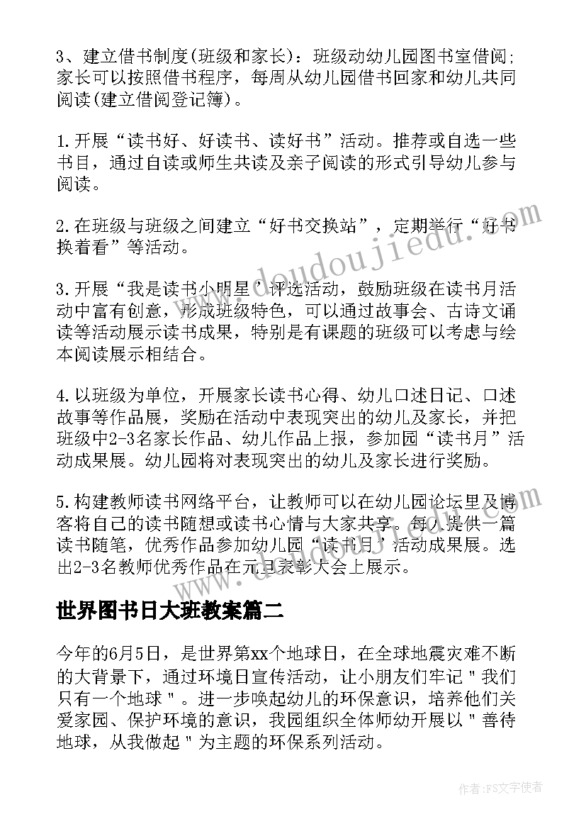 世界图书日大班教案 幼儿园大班世界读书日活动方案(大全5篇)