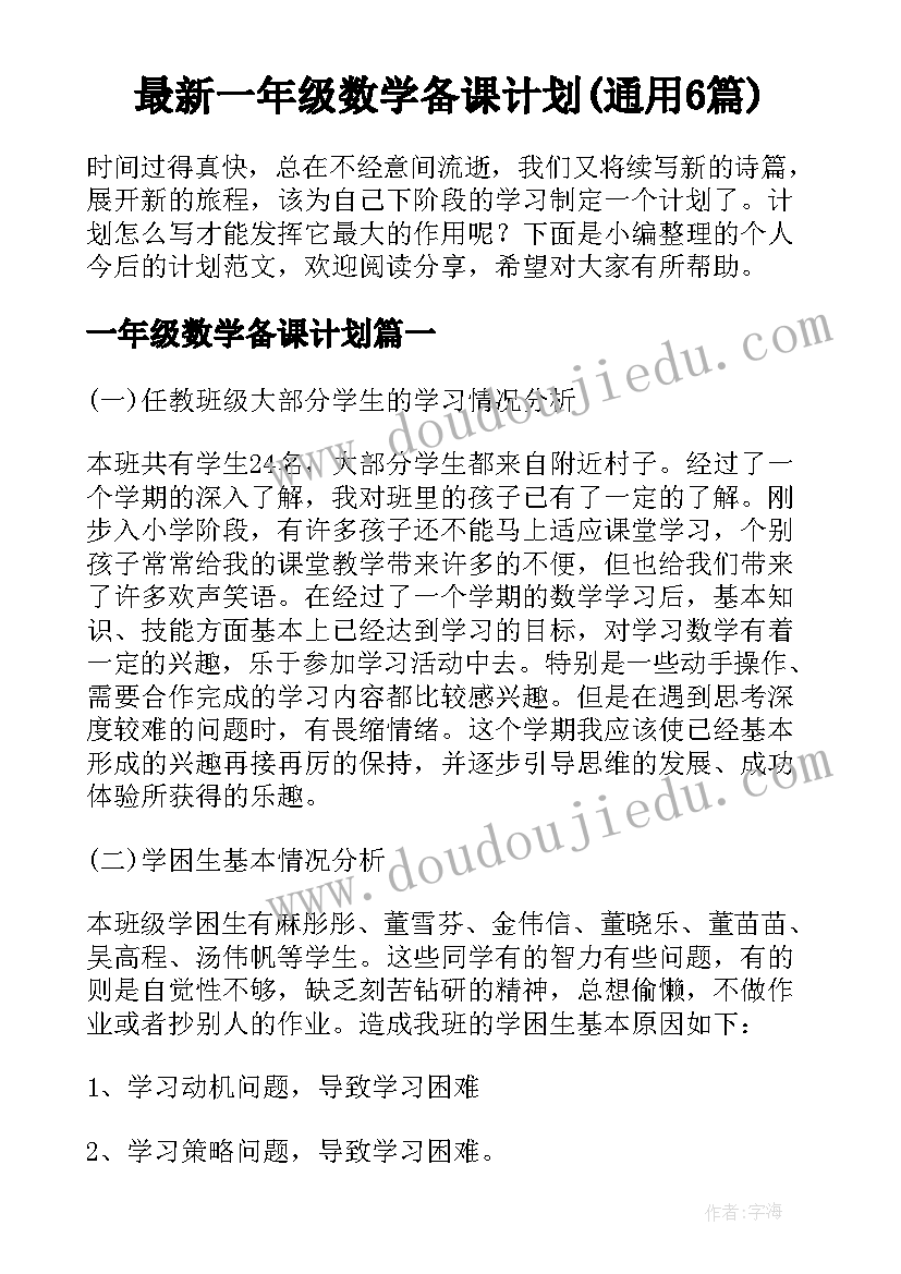 最新一年级数学备课计划(通用6篇)