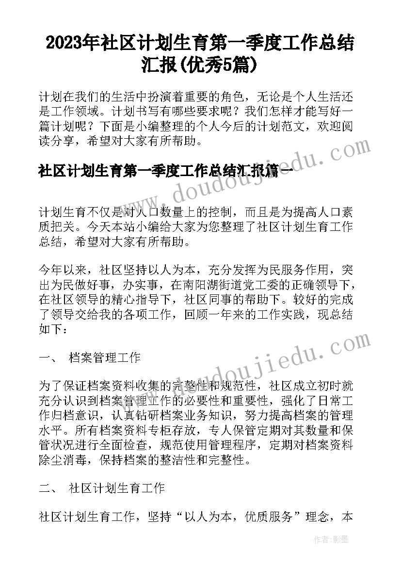 2023年社区计划生育第一季度工作总结汇报(优秀5篇)