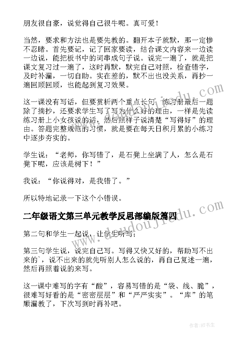 最新二年级语文第三单元教学反思部编版(大全5篇)