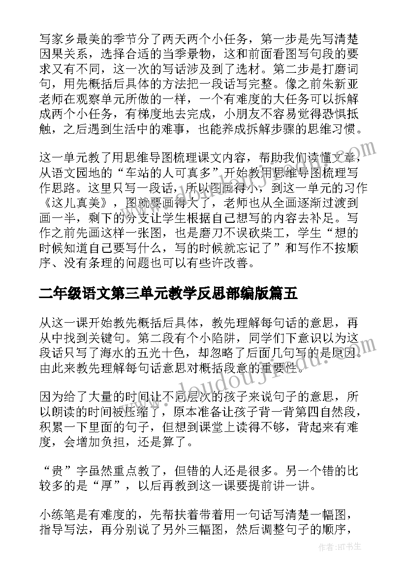 最新二年级语文第三单元教学反思部编版(大全5篇)