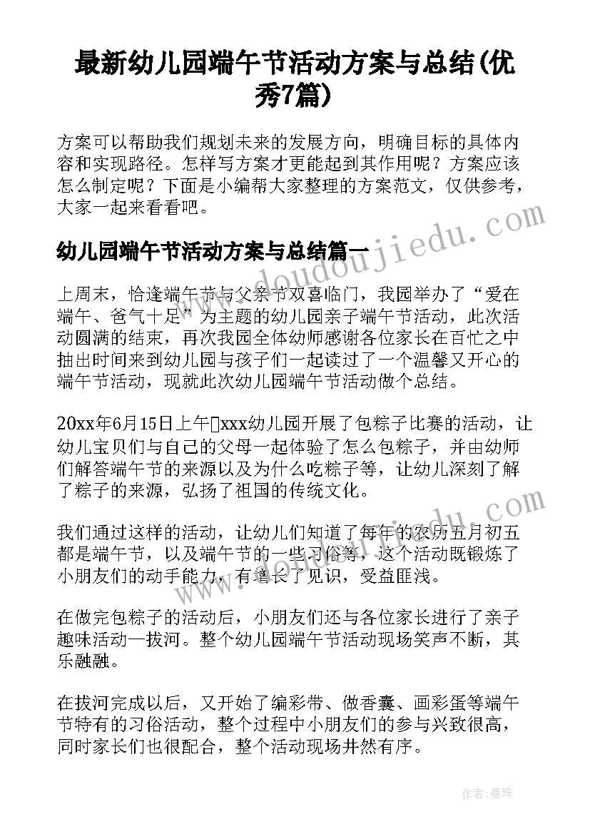 最新幼儿园端午节活动方案与总结(优秀7篇)