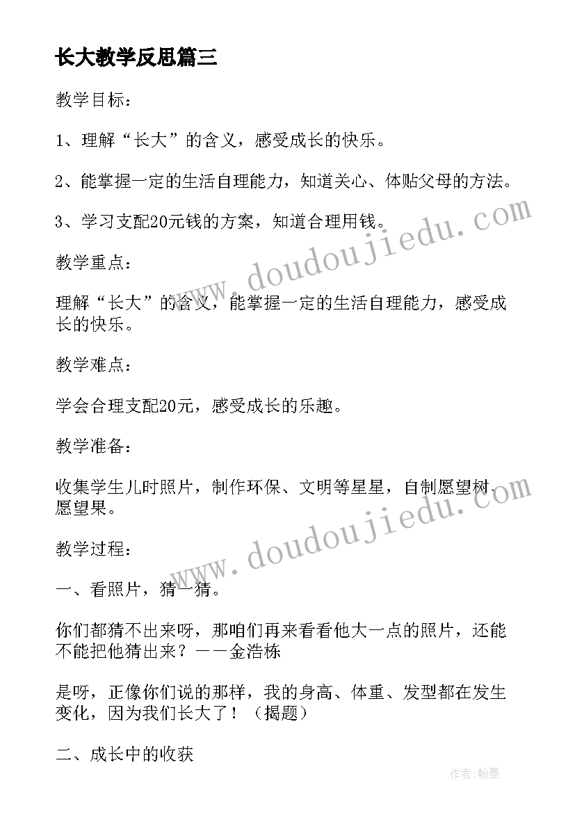 长大教学反思(大全6篇)