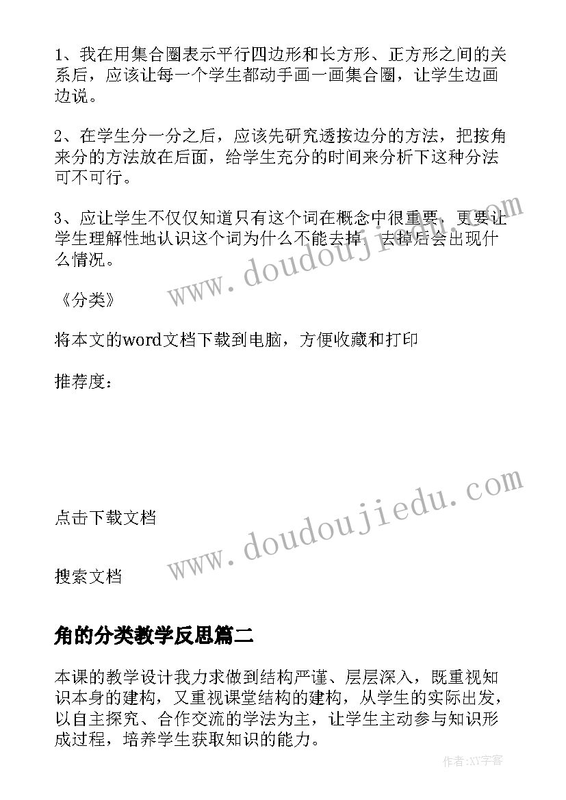 角的分类教学反思 分类教学反思(优质8篇)