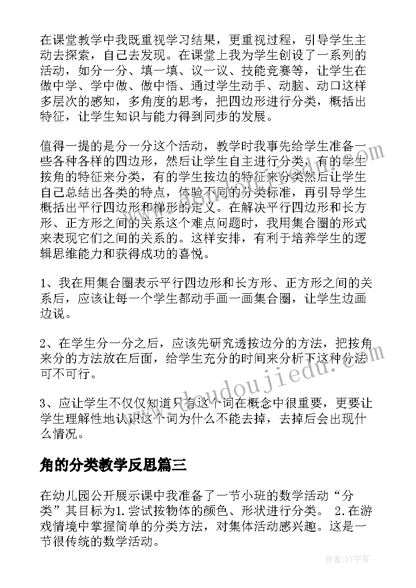 角的分类教学反思 分类教学反思(优质8篇)