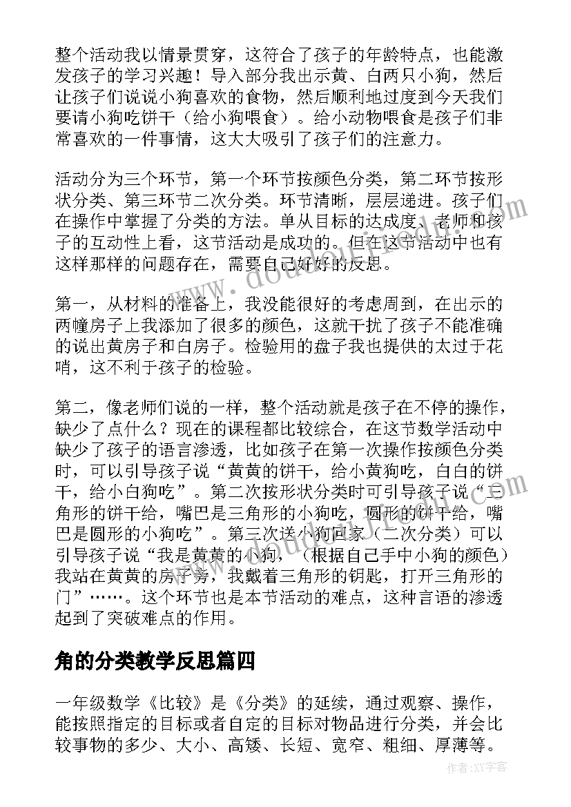 角的分类教学反思 分类教学反思(优质8篇)