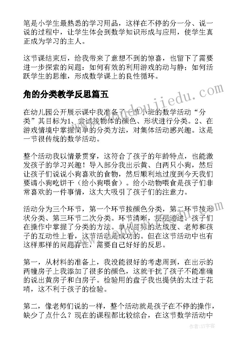 角的分类教学反思 分类教学反思(优质8篇)