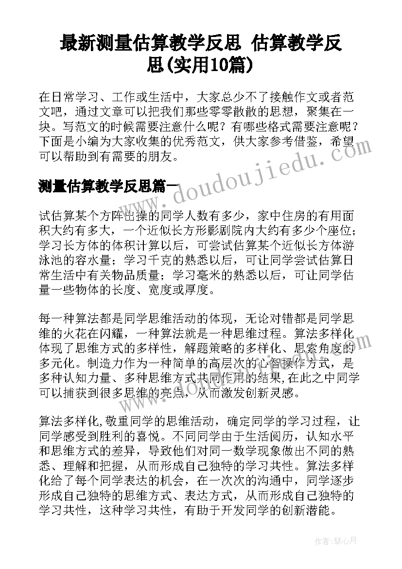 最新测量估算教学反思 估算教学反思(实用10篇)