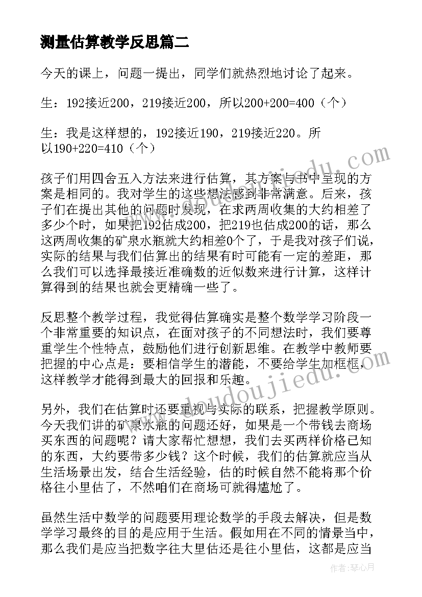 最新测量估算教学反思 估算教学反思(实用10篇)