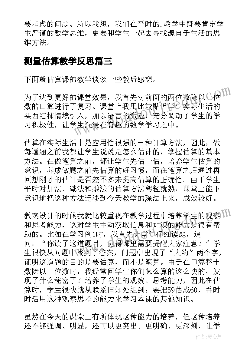 最新测量估算教学反思 估算教学反思(实用10篇)