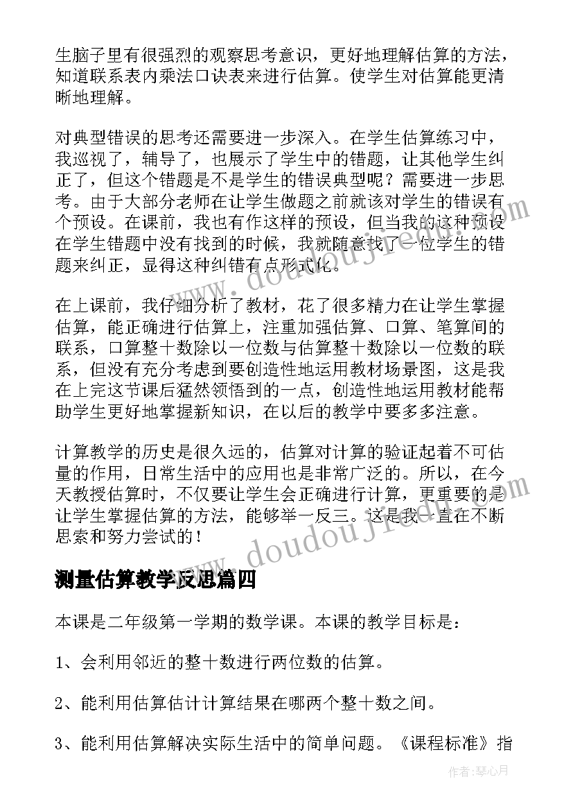 最新测量估算教学反思 估算教学反思(实用10篇)