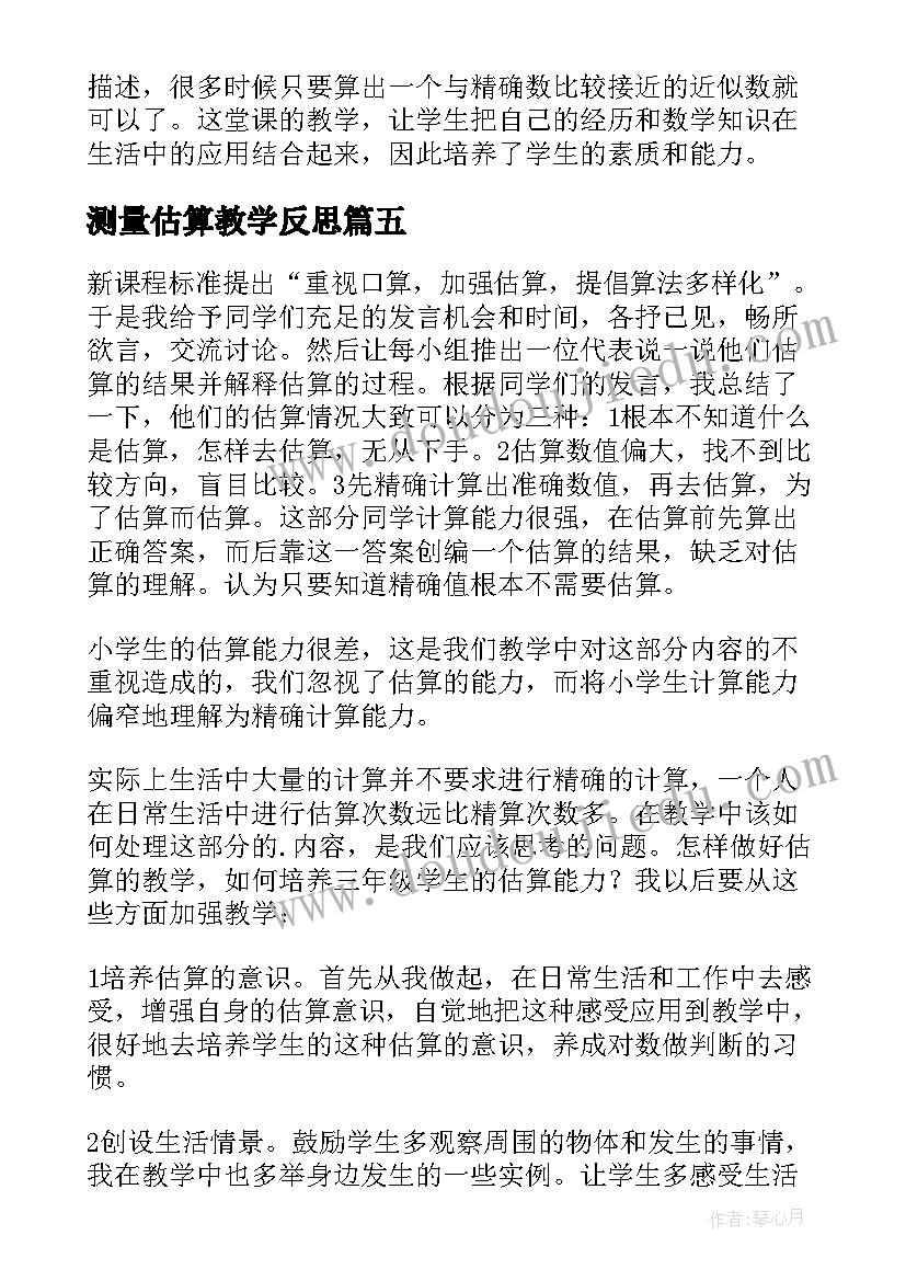 最新测量估算教学反思 估算教学反思(实用10篇)