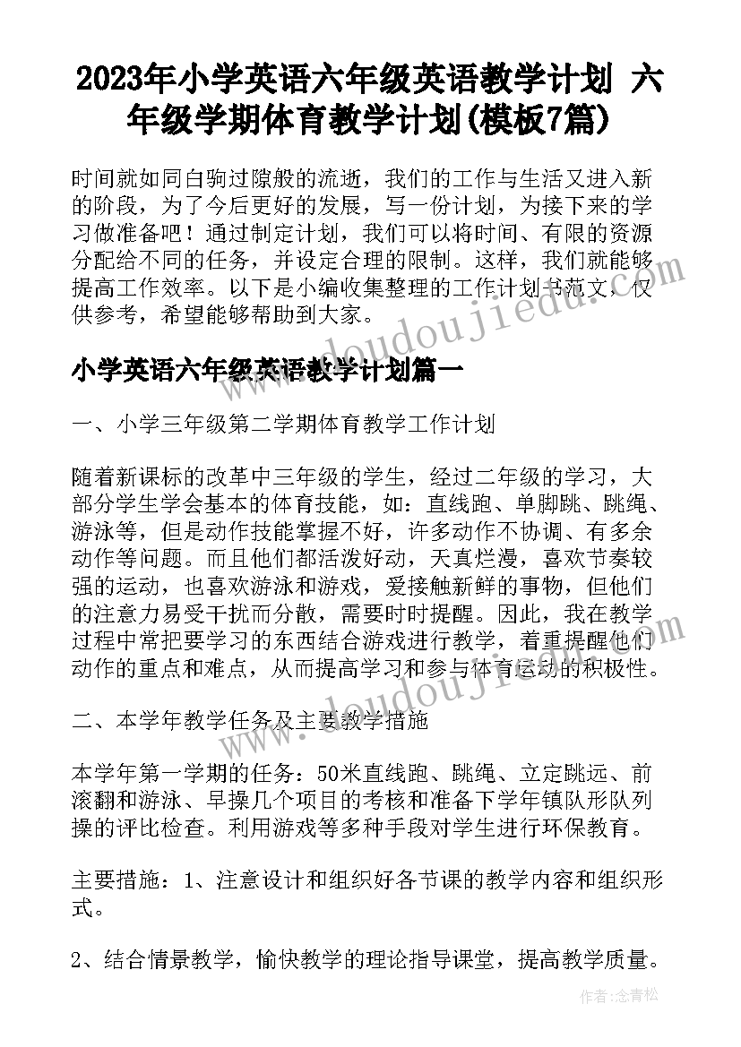 2023年小学英语六年级英语教学计划 六年级学期体育教学计划(模板7篇)