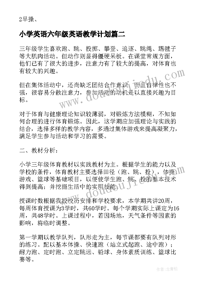 2023年小学英语六年级英语教学计划 六年级学期体育教学计划(模板7篇)