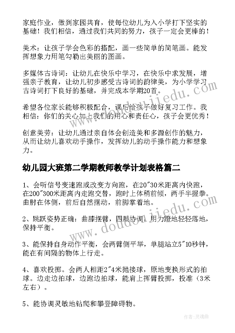 2023年幼儿园大班第二学期教师教学计划表格(通用5篇)