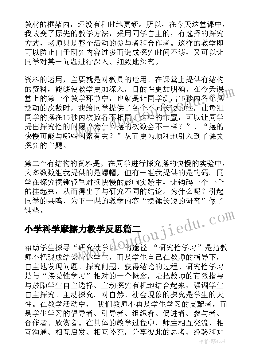 最新小学科学摩擦力教学反思(通用7篇)