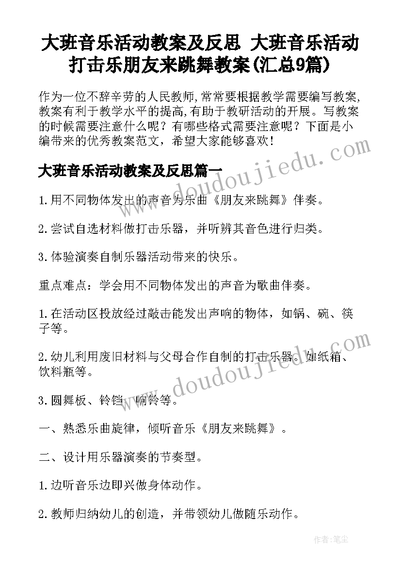 大班音乐活动教案及反思 大班音乐活动打击乐朋友来跳舞教案(汇总9篇)