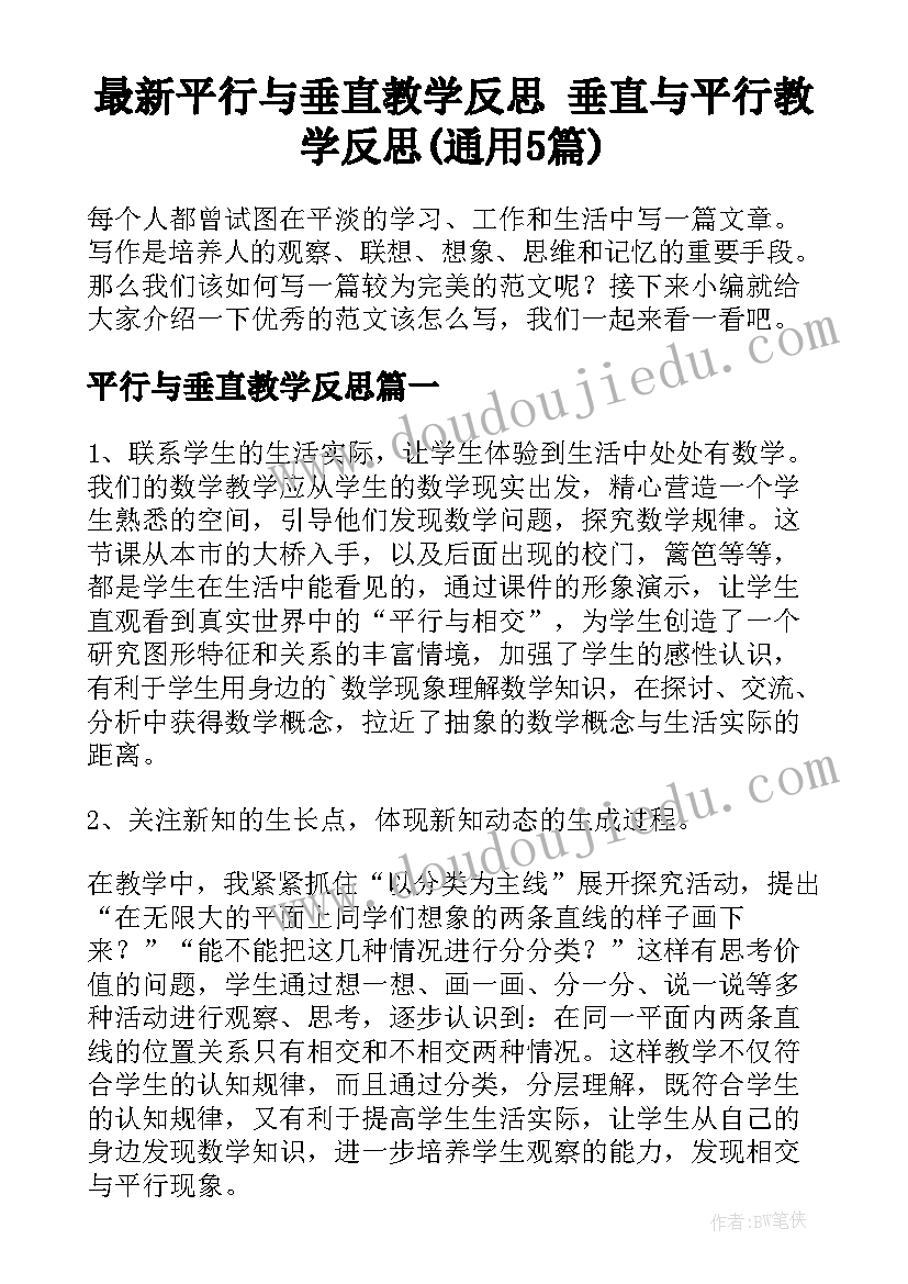 最新平行与垂直教学反思 垂直与平行教学反思(通用5篇)