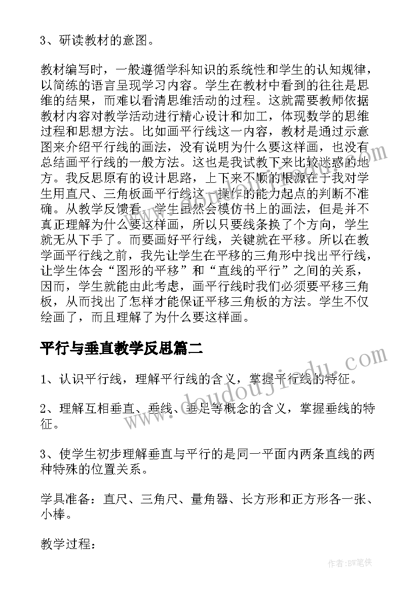 最新平行与垂直教学反思 垂直与平行教学反思(通用5篇)