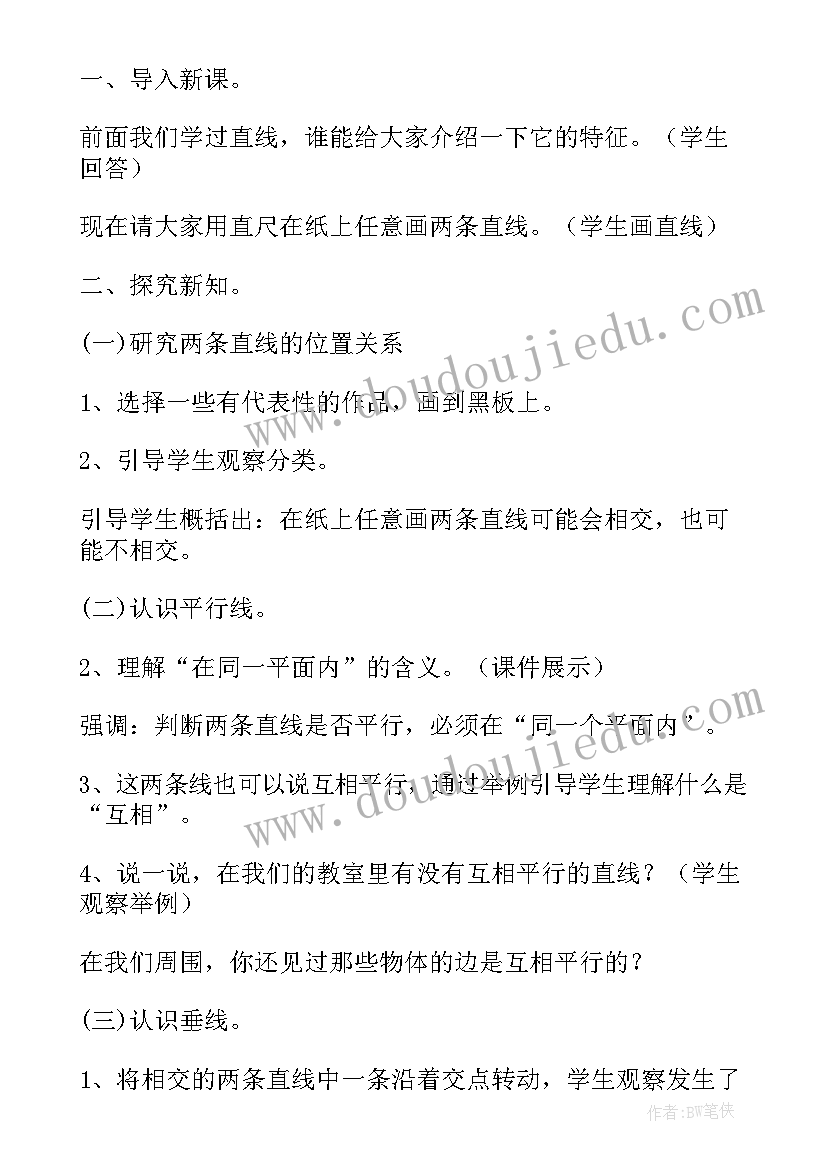 最新平行与垂直教学反思 垂直与平行教学反思(通用5篇)