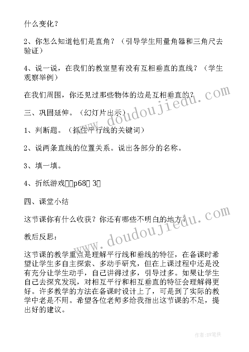 最新平行与垂直教学反思 垂直与平行教学反思(通用5篇)