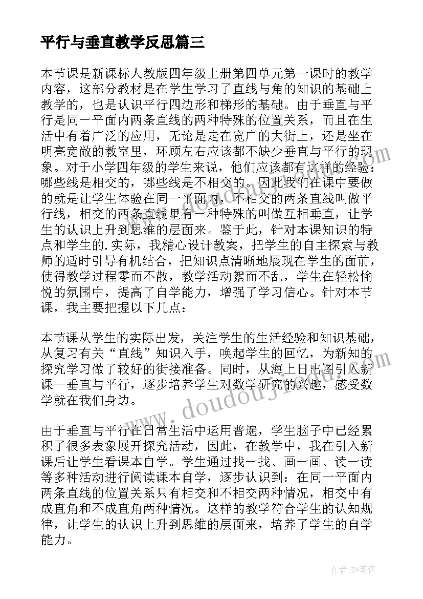 最新平行与垂直教学反思 垂直与平行教学反思(通用5篇)