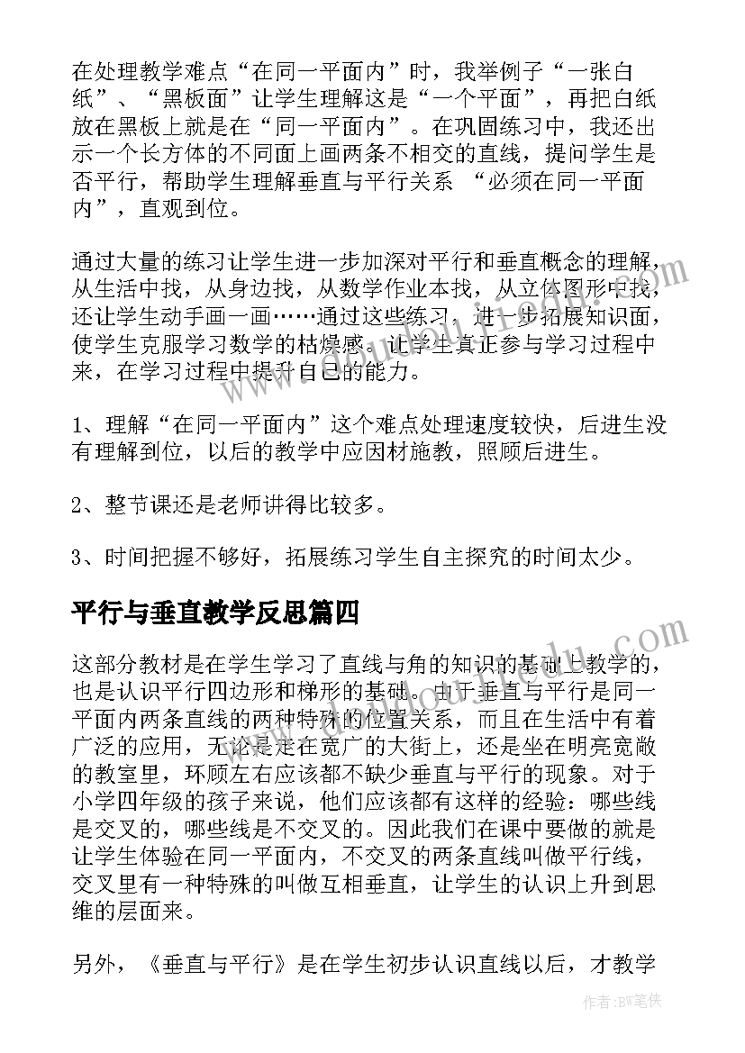 最新平行与垂直教学反思 垂直与平行教学反思(通用5篇)