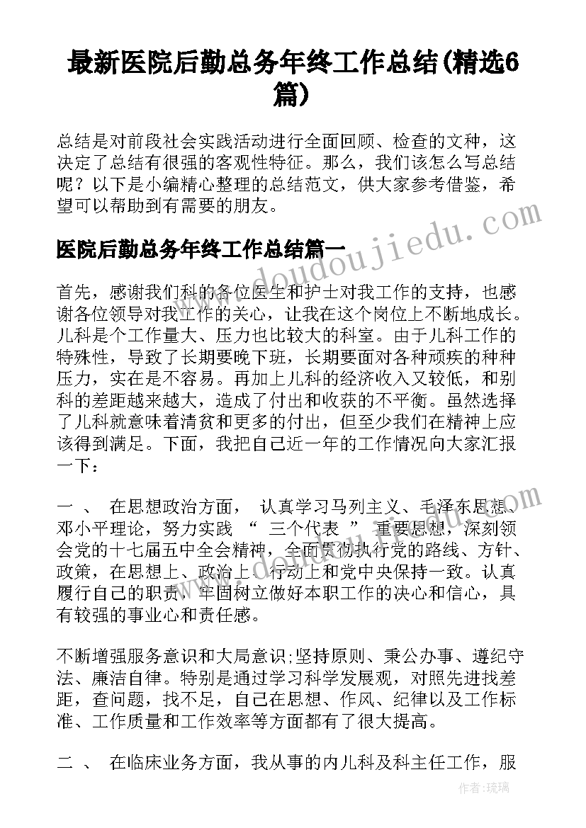 最新医院后勤总务年终工作总结(精选6篇)