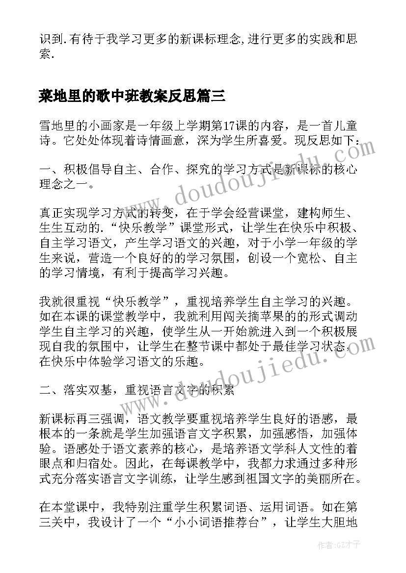 最新菜地里的歌中班教案反思 雪地里的小画家教学反思(优质5篇)