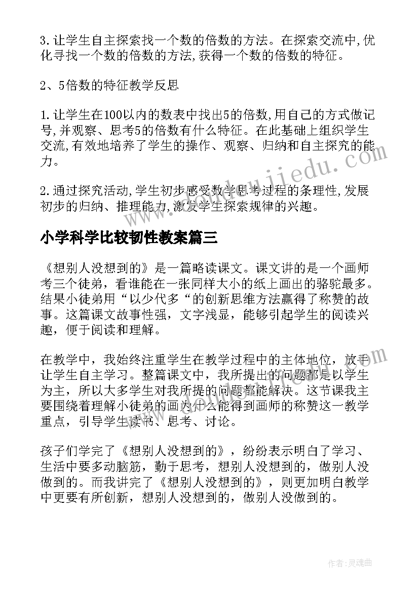 2023年小学科学比较韧性教案 第三单元解决问题的教学反思(汇总8篇)