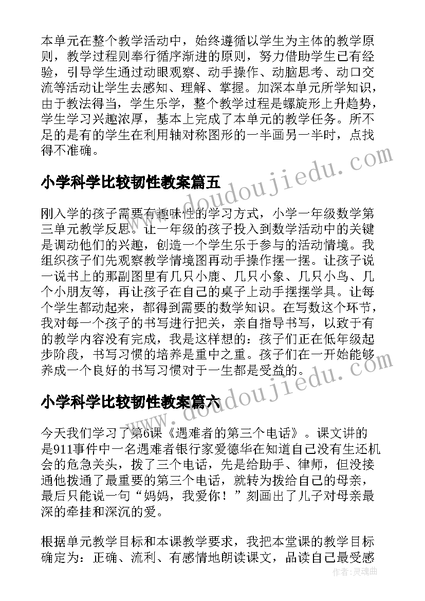 2023年小学科学比较韧性教案 第三单元解决问题的教学反思(汇总8篇)