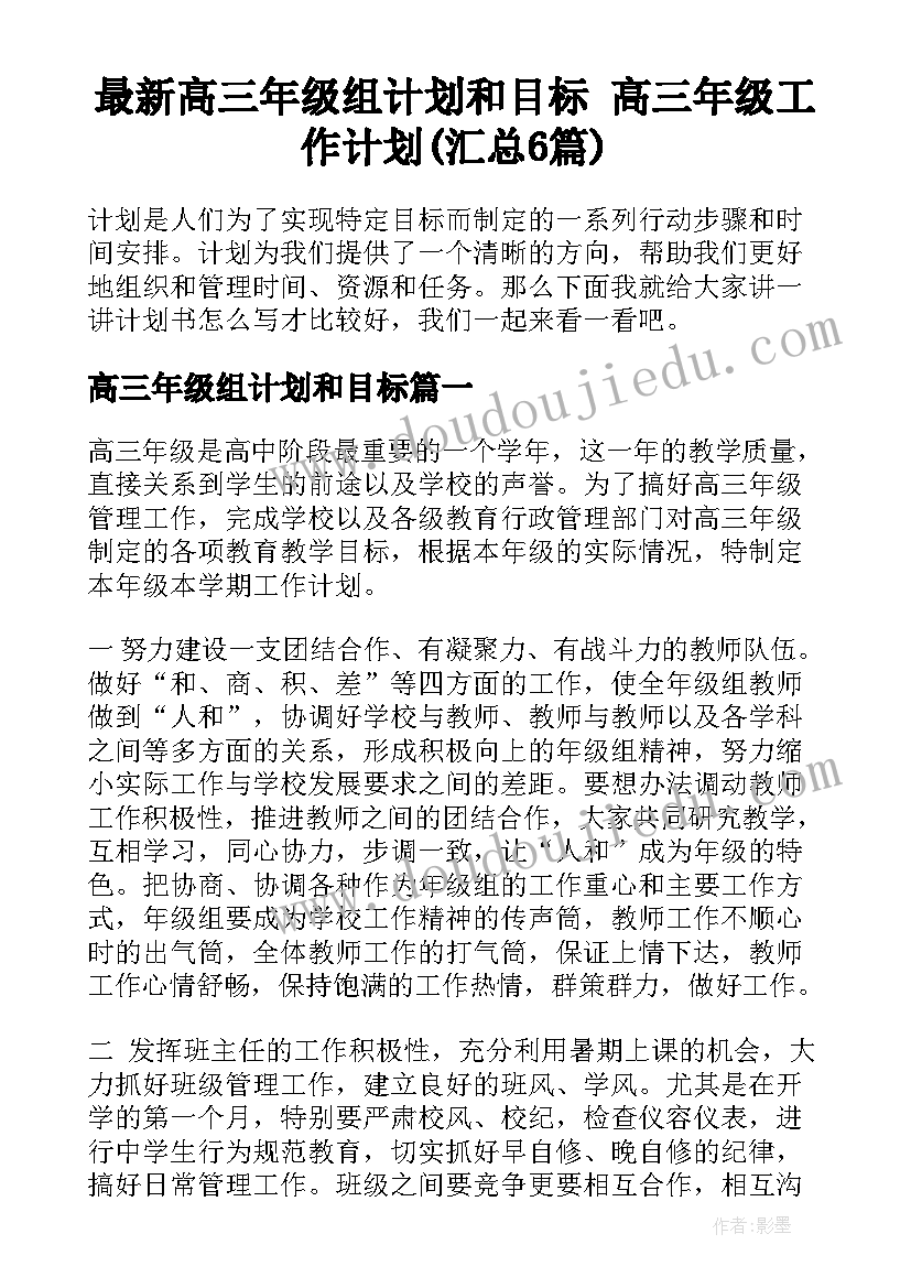 最新高三年级组计划和目标 高三年级工作计划(汇总6篇)