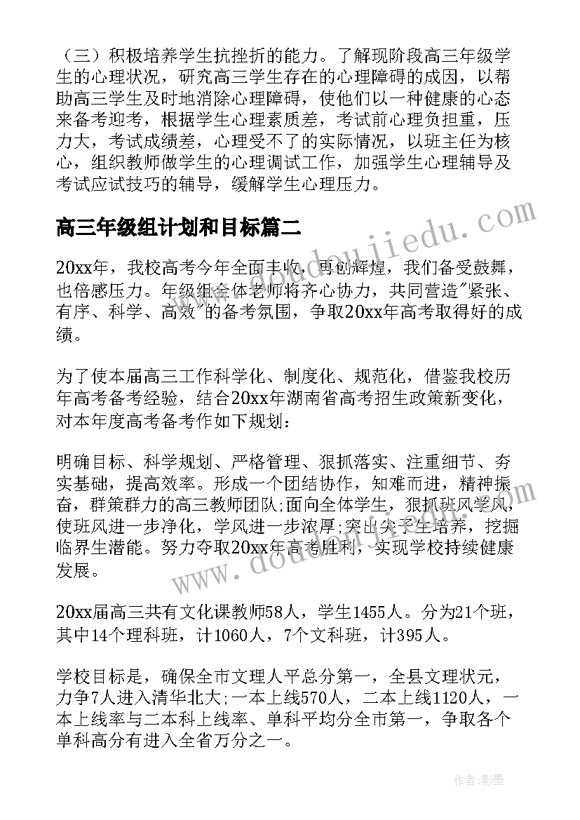 最新高三年级组计划和目标 高三年级工作计划(汇总6篇)