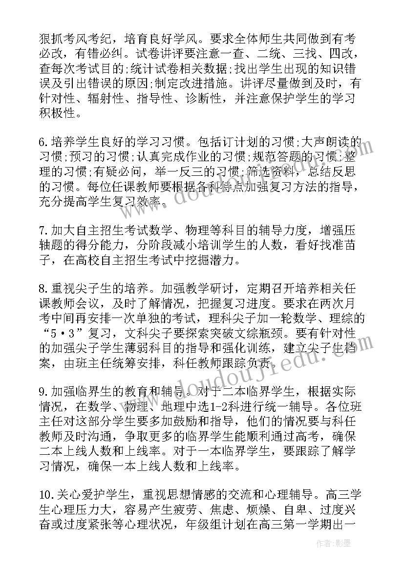 最新高三年级组计划和目标 高三年级工作计划(汇总6篇)