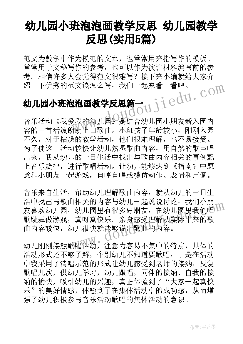 幼儿园小班泡泡画教学反思 幼儿园教学反思(实用5篇)