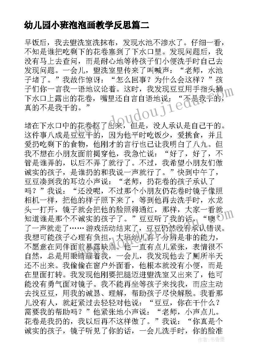 幼儿园小班泡泡画教学反思 幼儿园教学反思(实用5篇)