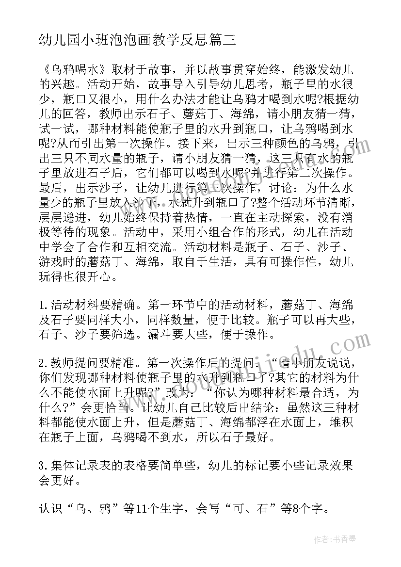 幼儿园小班泡泡画教学反思 幼儿园教学反思(实用5篇)