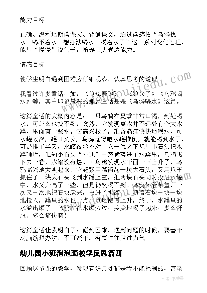 幼儿园小班泡泡画教学反思 幼儿园教学反思(实用5篇)