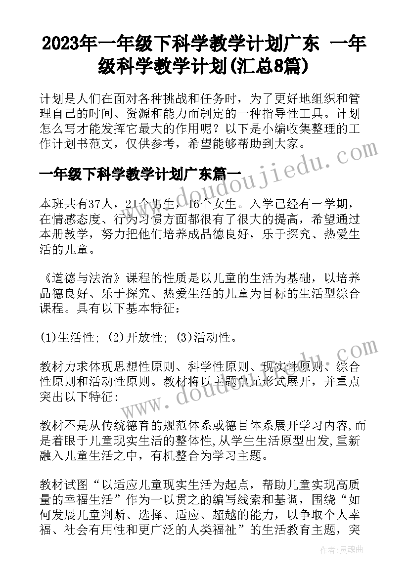 2023年一年级下科学教学计划广东 一年级科学教学计划(汇总8篇)