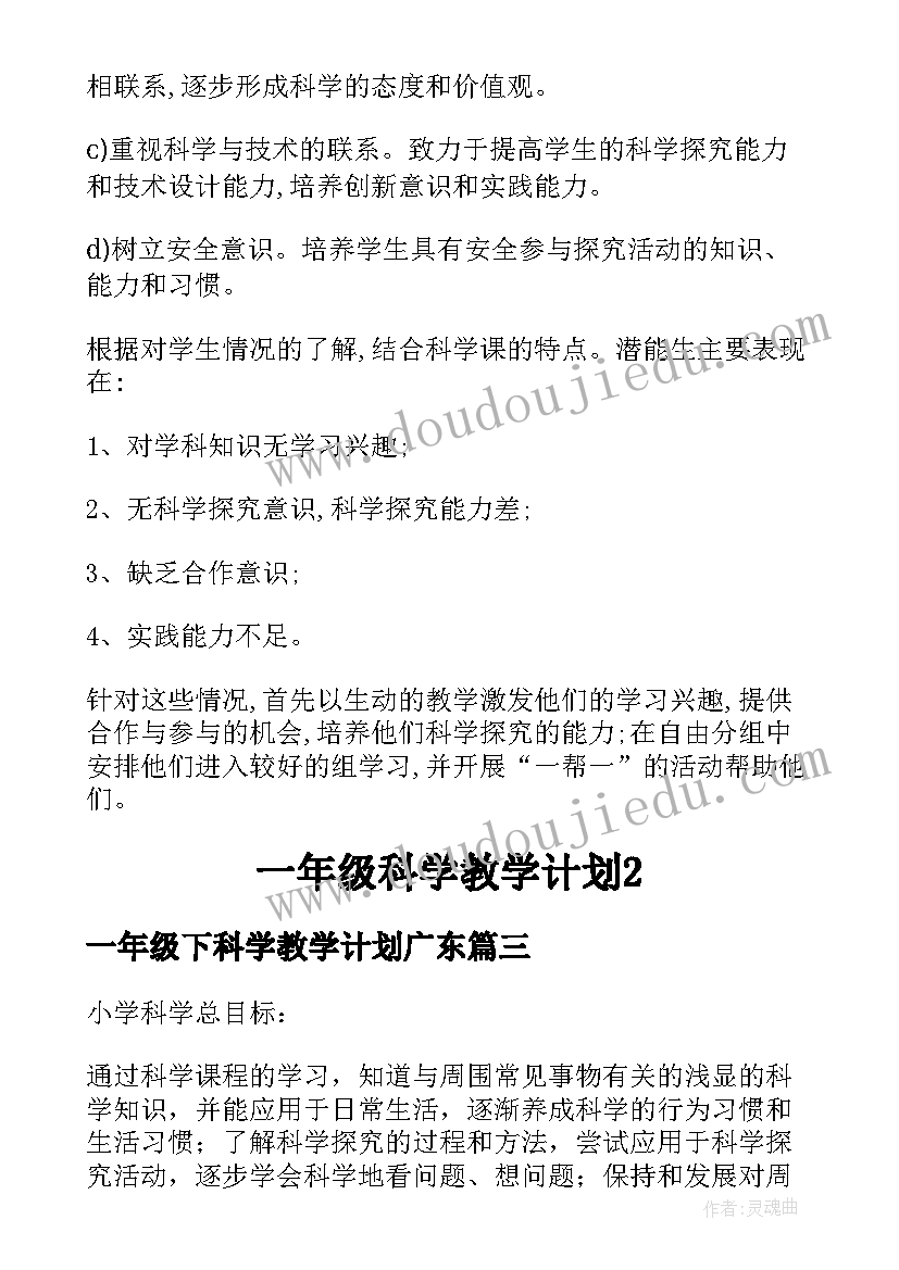 2023年一年级下科学教学计划广东 一年级科学教学计划(汇总8篇)