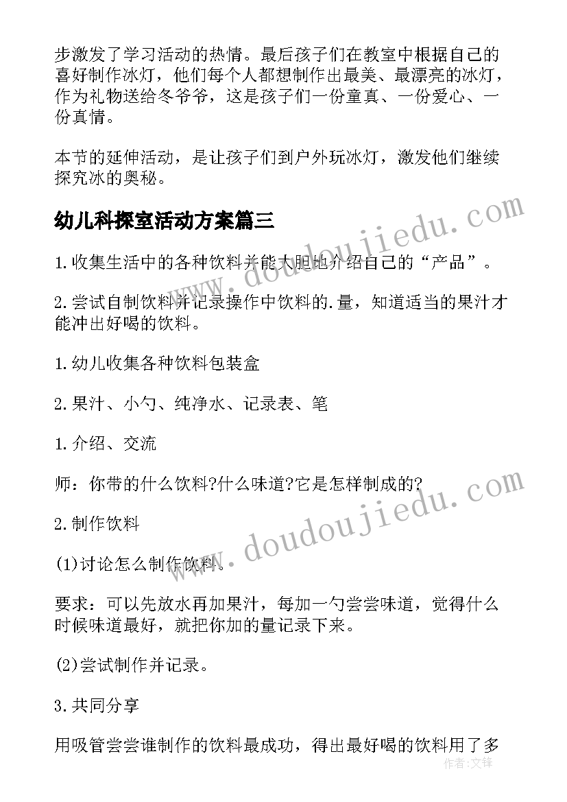 幼儿科探室活动方案 幼儿科学活动方案(精选5篇)