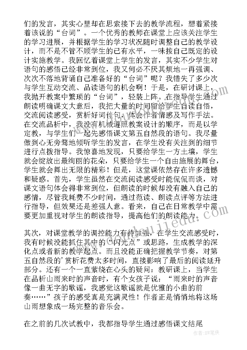 最新山雨教学设计及反思(实用5篇)