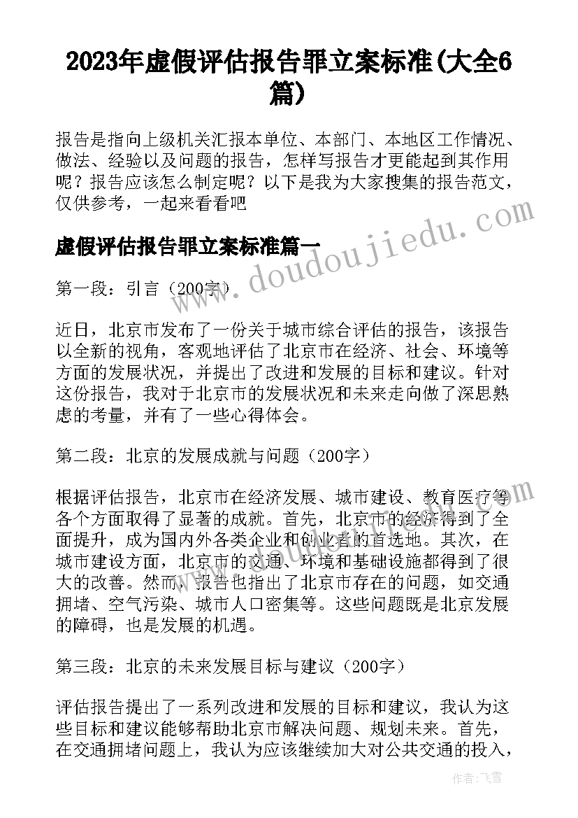 2023年虚假评估报告罪立案标准(大全6篇)