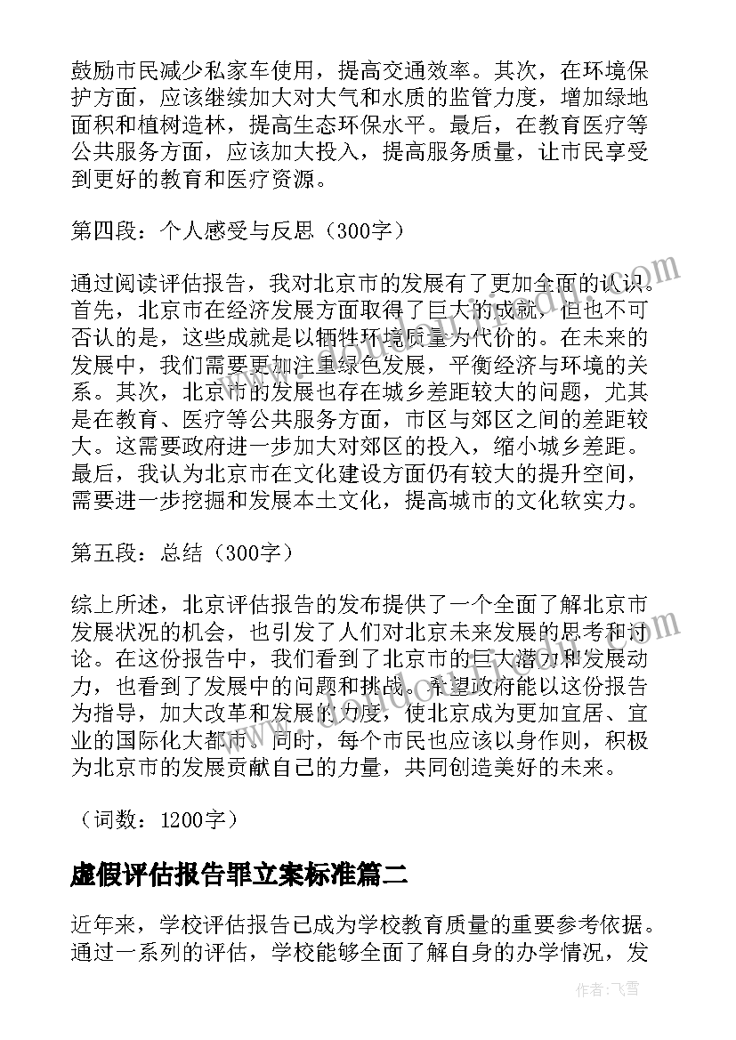 2023年虚假评估报告罪立案标准(大全6篇)