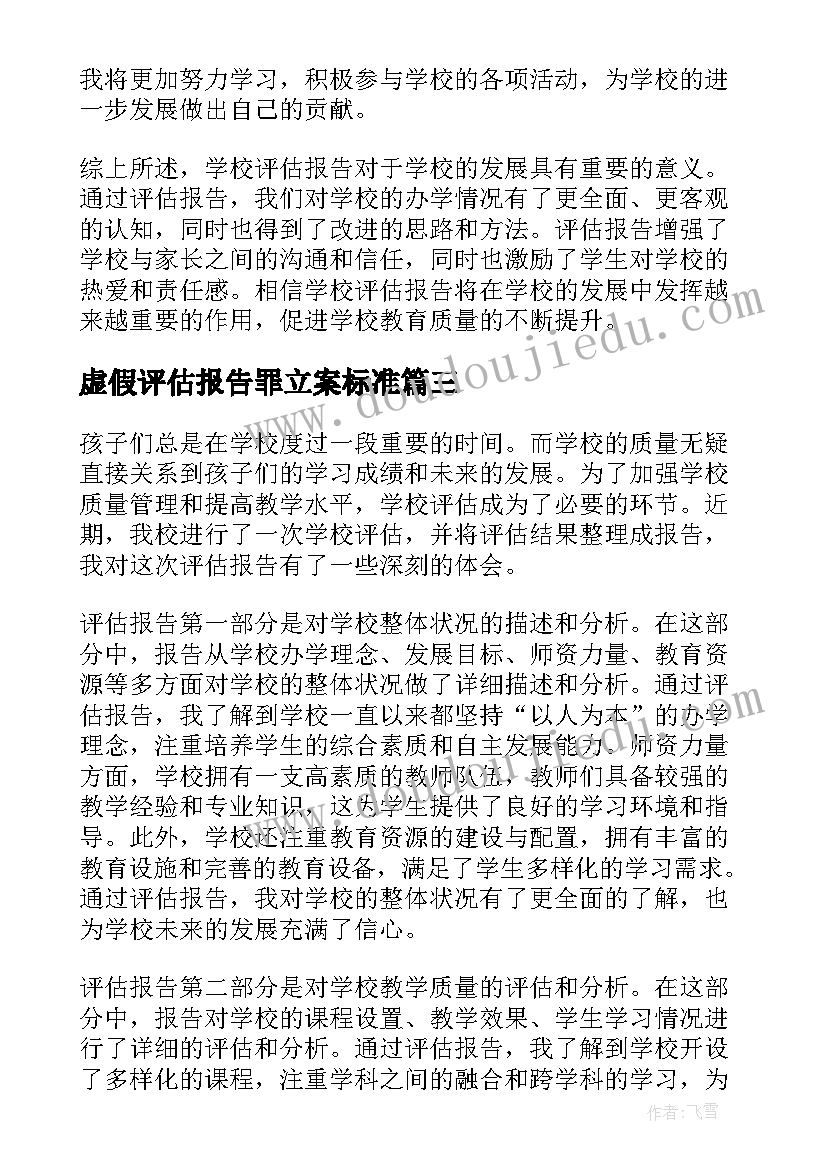 2023年虚假评估报告罪立案标准(大全6篇)