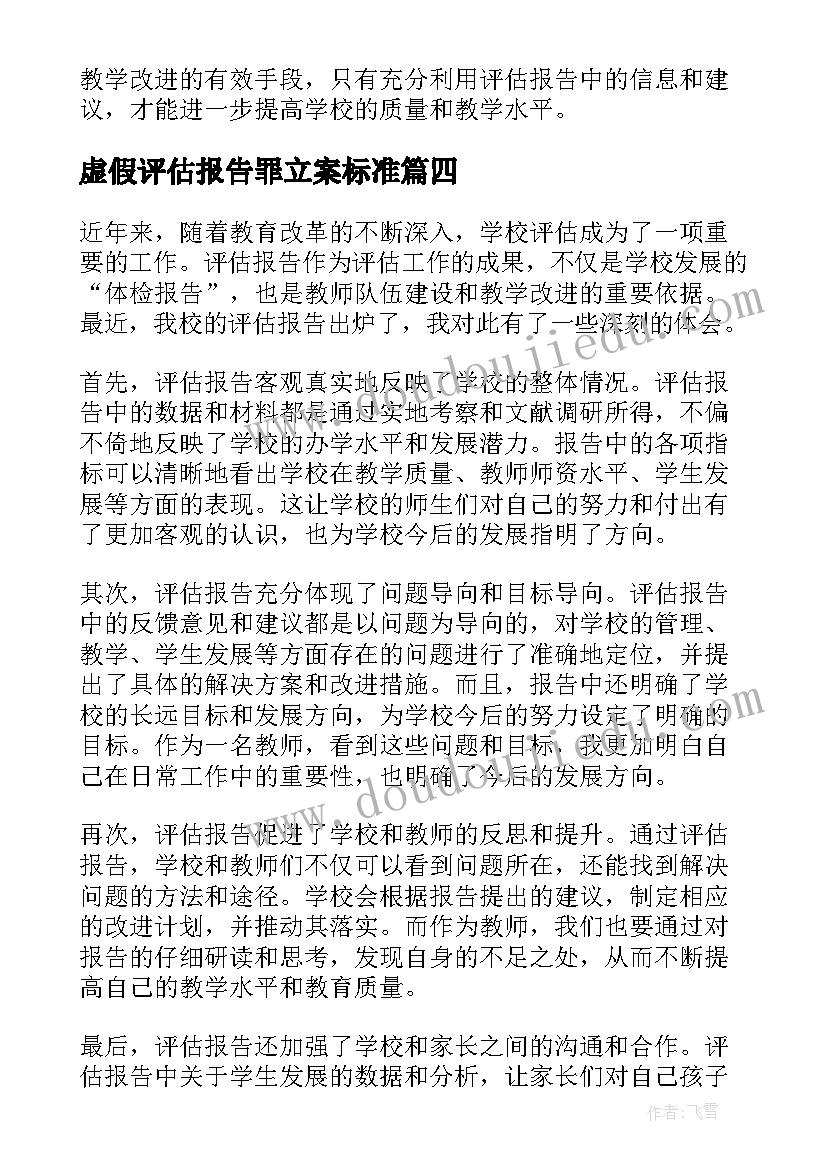 2023年虚假评估报告罪立案标准(大全6篇)