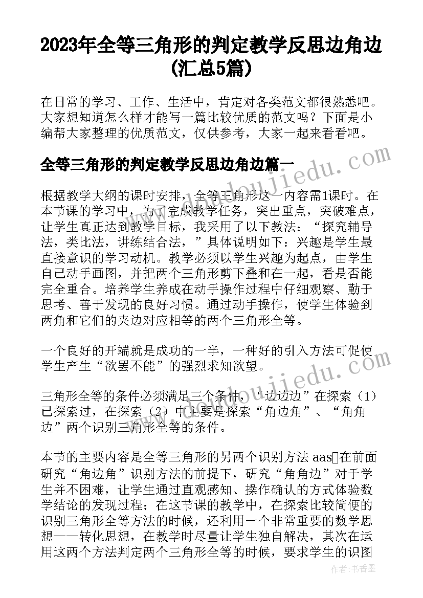 2023年全等三角形的判定教学反思边角边(汇总5篇)