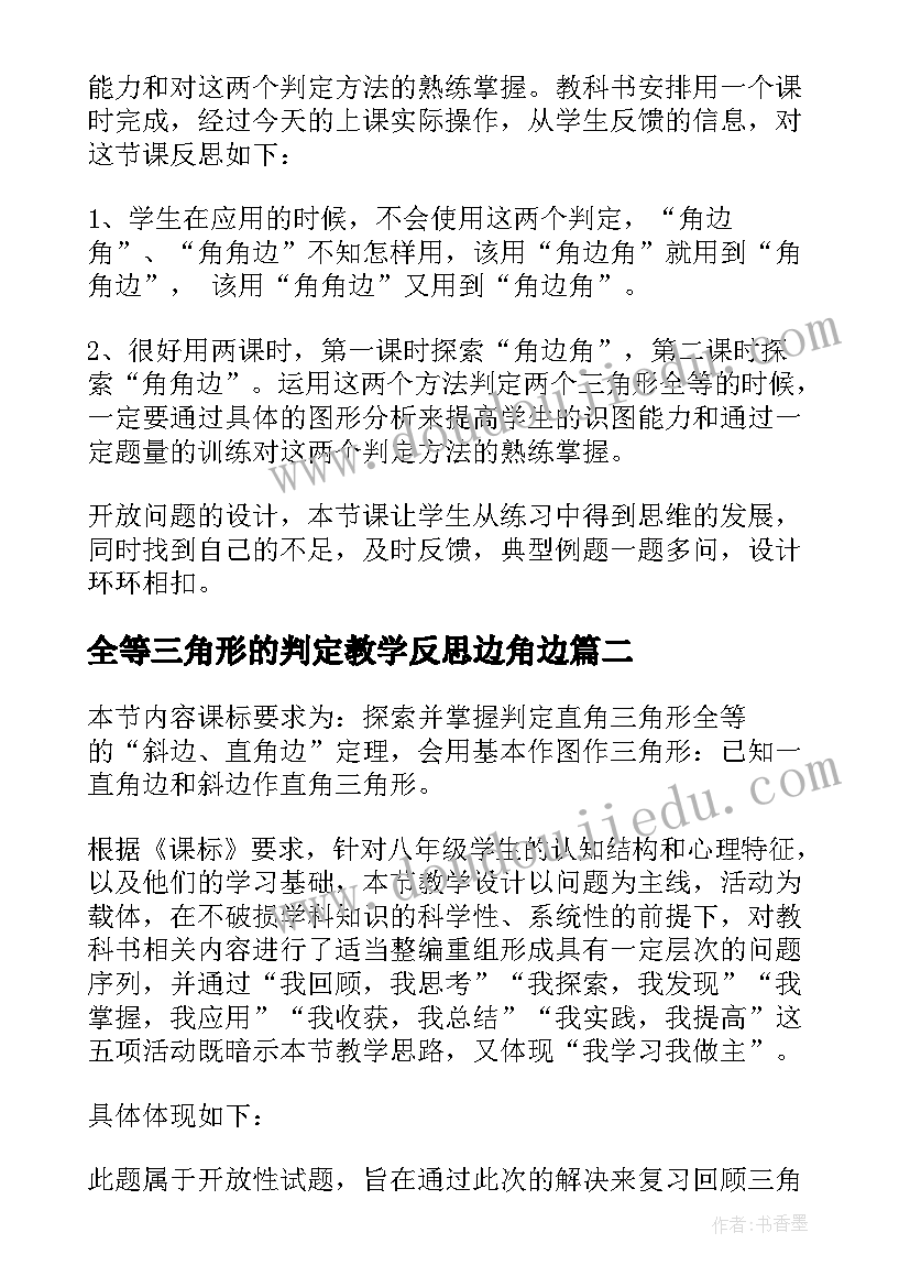 2023年全等三角形的判定教学反思边角边(汇总5篇)