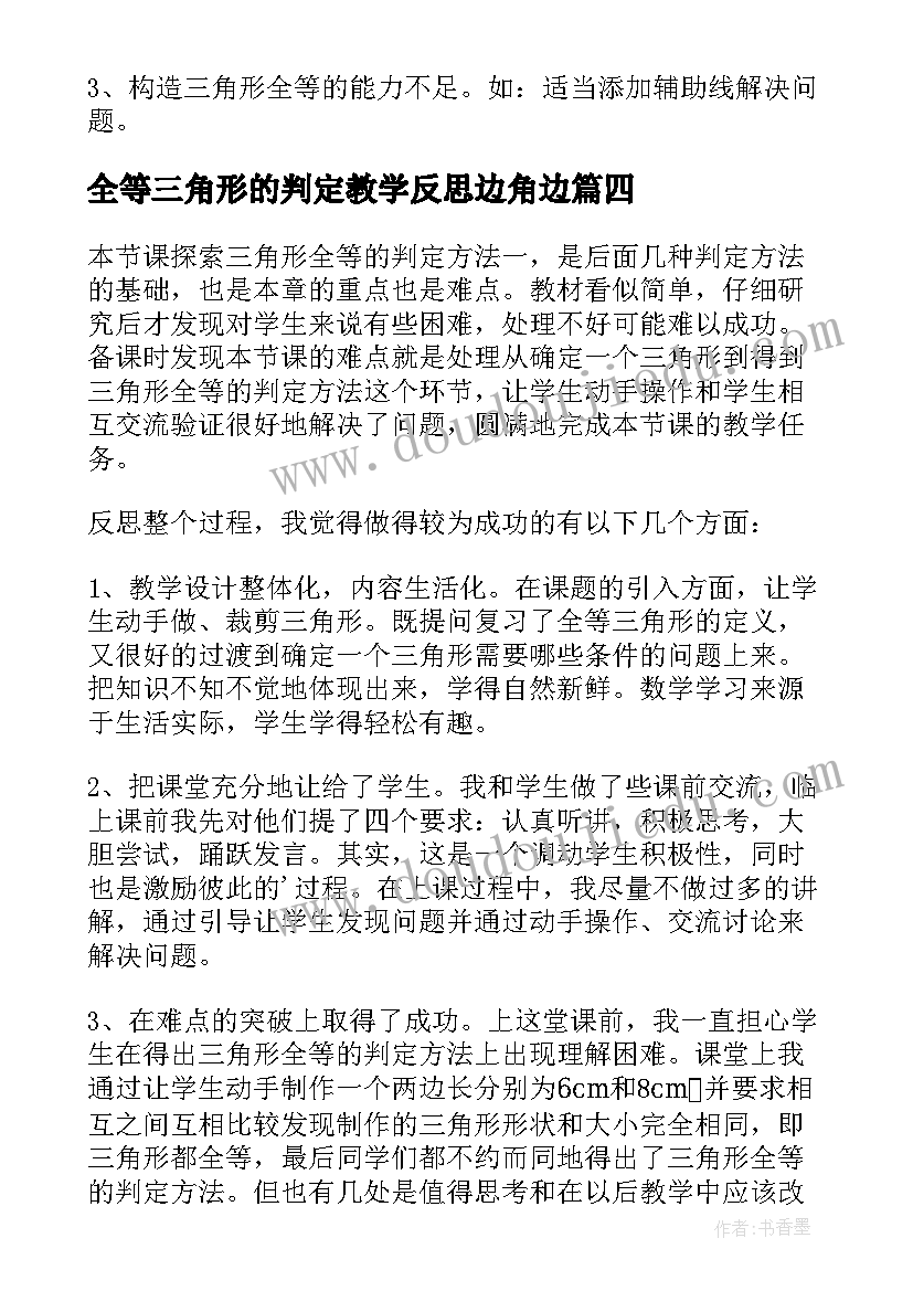 2023年全等三角形的判定教学反思边角边(汇总5篇)