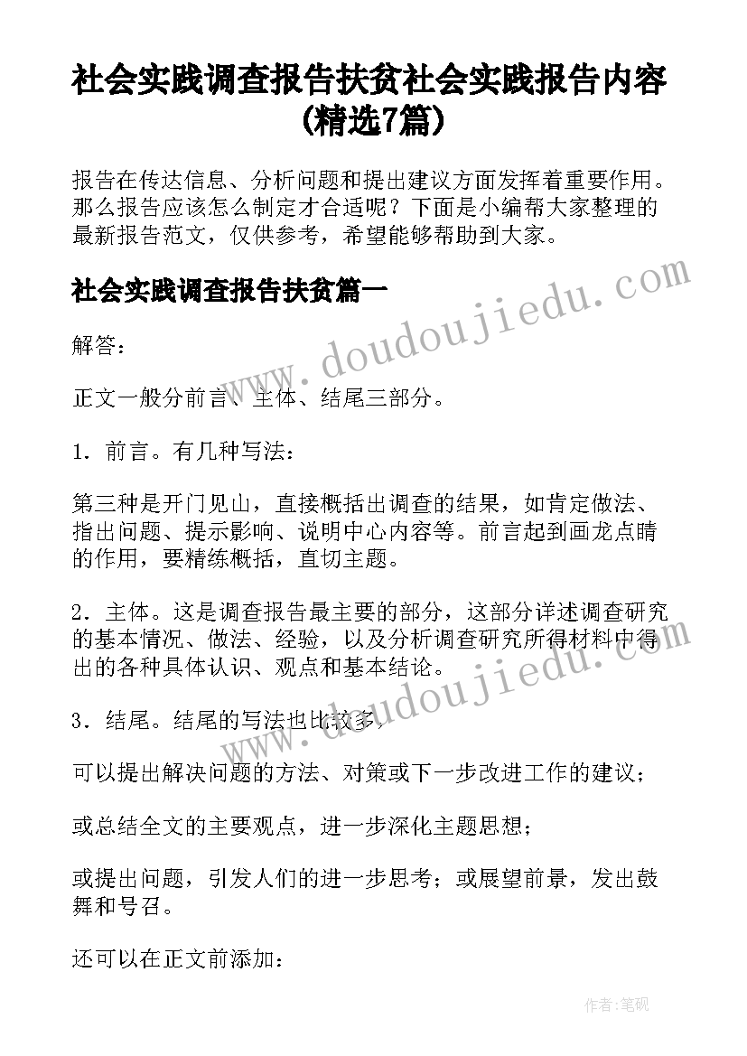 社会实践调查报告扶贫 社会实践报告内容(精选7篇)